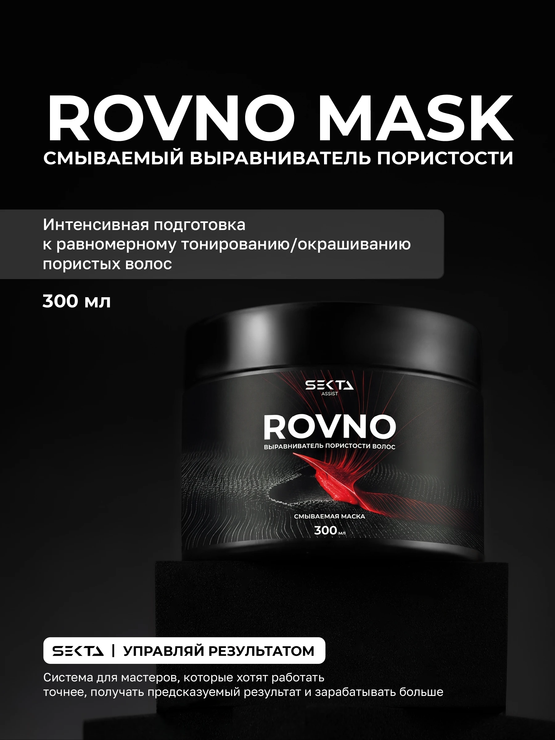 Маска - выравниватель пористости ROVNO (300 мл)
